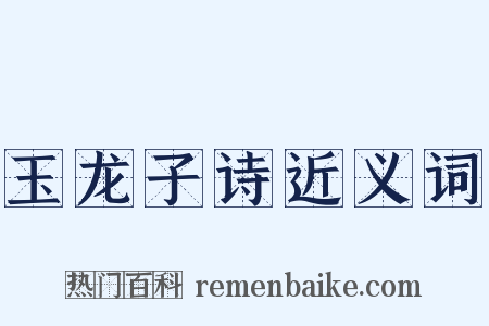 玉龙子诗近义词是什么意思的图片